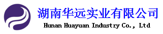 湖南華遠實業有限公司